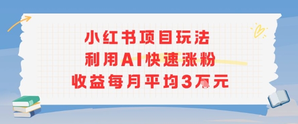 小红书商单项目新玩法，利用AI快速涨粉收益每月平均3W凯哥轻创网-轻创网-创业网-网创项目资源站-副业项目-创业项目-搞钱项目凯哥轻创网