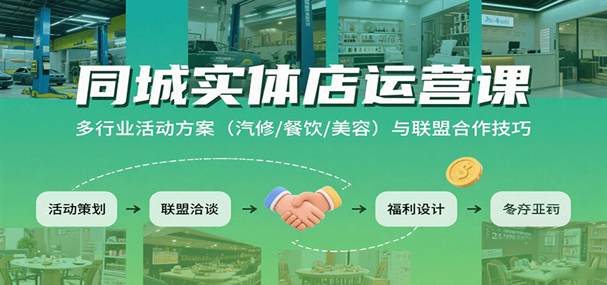 同城实体店运营课：多行业活动方案（汽修/餐饮/美容）与联盟合作技巧凯哥轻创网-轻创网-创业网-网创项目资源站-副业项目-创业项目-搞钱项目凯哥轻创网