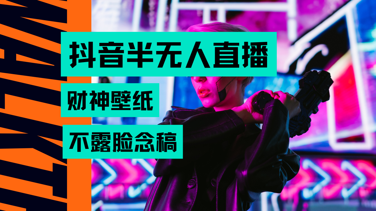 抖音半无人直播生肖财神AI图撸音浪，不用露脸、只需要读稿，宝妈、大学生在家就能单日1000+凯哥轻创网-轻创网-创业网-网创项目资源站-副业项目-创业项目-搞钱项目凯哥轻创网
