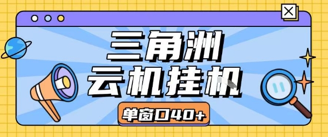 三角洲全自动挂G跑刀实操课程单窗口30+可批量矩阵操作不吃电脑配置开机就能干【揭秘】凯哥轻创网-网创项目资源站-副业项目-创业项目-搞钱项目凯哥轻创网