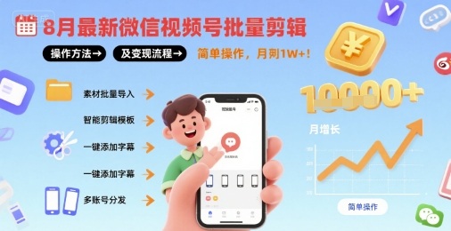 8月最新微信视频号批量剪辑操作方法及变现流程，简单操作，月入1w+凯哥轻创网-轻创网-创业网-网创项目资源站-副业项目-创业项目-搞钱项目凯哥轻创网