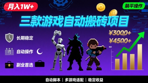 三款游戏自动搬砖，月入1W+，长期稳定收益副业项目，全程躺平操作【揭秘】凯哥轻创网-网创项目资源站-副业项目-创业项目-搞钱项目凯哥轻创网