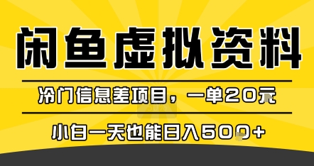 咸鱼虚拟资料变现，冷门信息差项目，一单20米，小白一天也能日入5张+凯哥轻创网-网创项目资源站-副业项目-创业项目-搞钱项目凯哥轻创网
