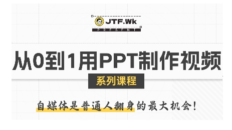从0到1用PPT制作自媒体视频，带你零基础起步，用PPT打造吸睛自媒体视频凯哥轻创网-轻创网-创业网-网创项目资源站-副业项目-创业项目-搞钱项目凯哥轻创网