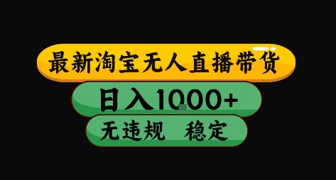 淘宝无人直播带货【最新】，日入10张，独家技术，无违规封号，长期稳定，开播就出单【揭秘】凯哥轻创网-网创项目资源站-副业项目-创业项目-搞钱项目凯哥轻创网