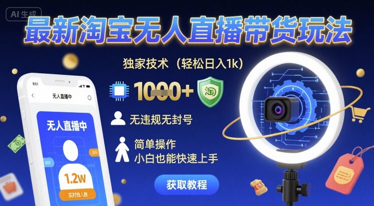 最新淘宝无人直播带货玩法，独家技术，轻松日入1k，无违规无封号，简单操作，小白也能快速上手【揭秘】凯哥轻创网-轻创网-创业网-网创项目资源站-副业项目-创业项目-搞钱项目凯哥轻创网