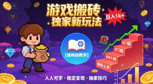 游戏搬砖独家新玩法，日入1k+轻松实现，保姆级教学，无门槛，人人可上手【揭秘】凯哥轻创网-轻创网-创业网-网创项目资源站-副业项目-创业项目-搞钱项目凯哥轻创网