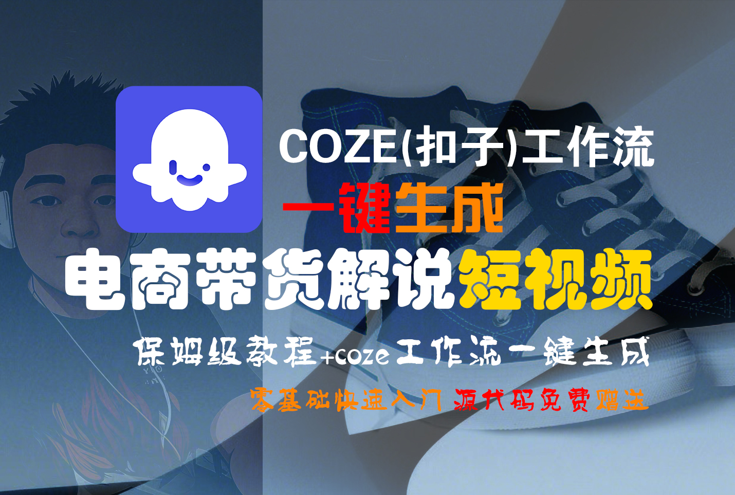 【Coze实操教程】Coze工作流一键生成“电商带货解说“短视频!工作流全流程保姆级教学 !2分钟一键生成无人工干预，零基础小白保姆级教程!凯哥轻创网-轻创网-创业网-网创项目资源站-副业项目-创业项目-搞钱项目凯哥轻创网