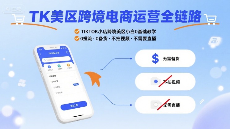 TK美区跨境电商运营全链路，TIKTOK小店跨境美区小白0基础教学，0投流0备货不拍视频不需要直播凯哥轻创网-轻创网-创业网-网创项目资源站-副业项目-创业项目-搞钱项目凯哥轻创网