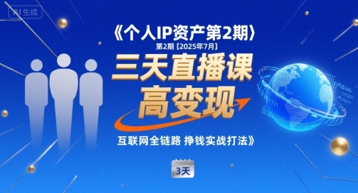 个人IP资产第2期【2025年7月】三天直播课，​小团队高变现，互联网全链路挣钱实战打法凯哥轻创网-网创项目资源站-副业项目-创业项目-搞钱项目凯哥轻创网