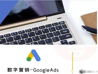 数字营销-GoogleAds-外贸跨境电商教程凯哥轻创网-轻创网-创业网-网创项目资源站-副业项目-创业项目-搞钱项目凯哥轻创网
