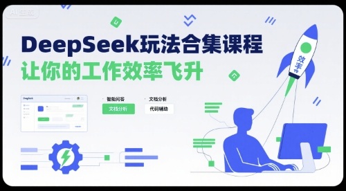 DeepSeek玩法合集课程，让你的工作效率飞升凯哥轻创网-轻创网-创业网-网创项目资源站-副业项目-创业项目-搞钱项目凯哥轻创网