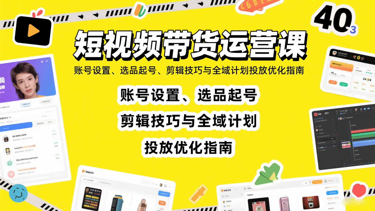 短视频带货运营课：账号设置、选品起号、剪辑技巧与全域计划投放优化指南凯哥轻创网-轻创网-创业网-网创项目资源站-副业项目-创业项目-搞钱项目凯哥轻创网