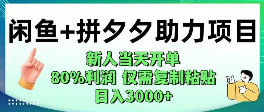 闲鱼+拼夕夕助力！新人当天开单，80%利润，仅需复制粘贴，日入1000+凯哥轻创网-轻创网-创业网-网创项目资源站-副业项目-创业项目-搞钱项目凯哥轻创网