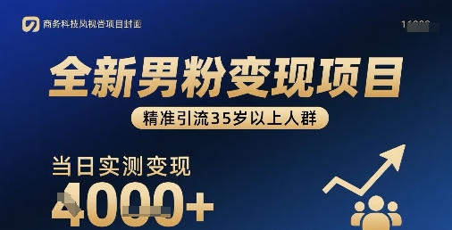 全新男粉变现项目，精准引流35岁以上人群，当日实测变现1k+凯哥轻创网-轻创网-创业网-网创项目资源站-副业项目-创业项目-搞钱项目凯哥轻创网