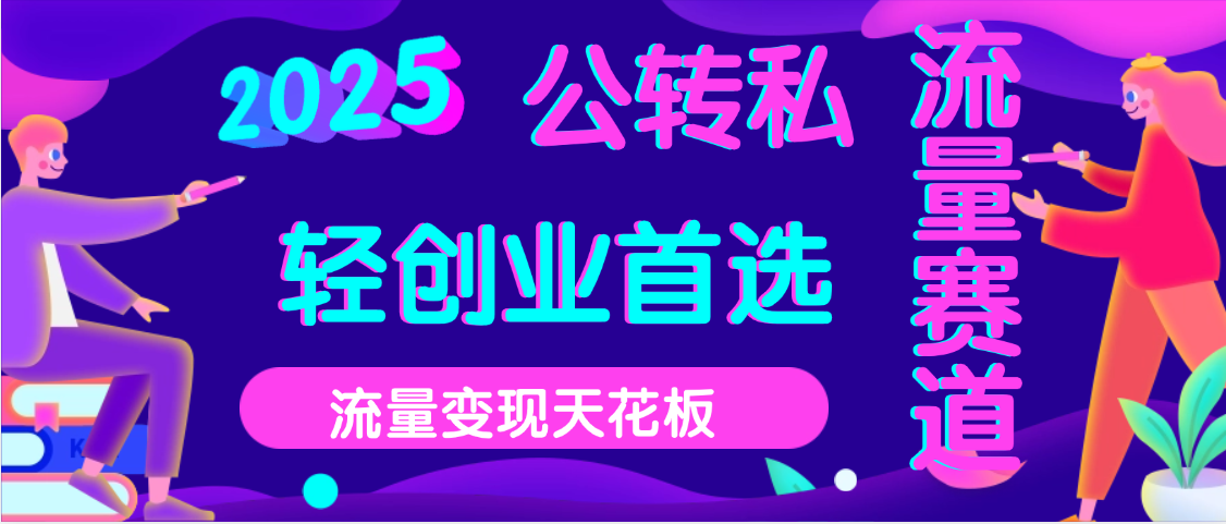 2025年流量天花板，公域转私域，当天可变现凯哥轻创网-轻创网-创业网-网创项目资源站-副业项目-创业项目-搞钱项目凯哥轻创网
