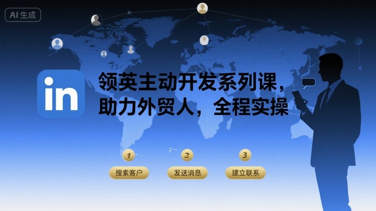 领英主动开发系列课，助力外贸人，全程实操凯哥轻创网-轻创网-创业网-网创项目资源站-副业项目-创业项目-搞钱项目凯哥轻创网