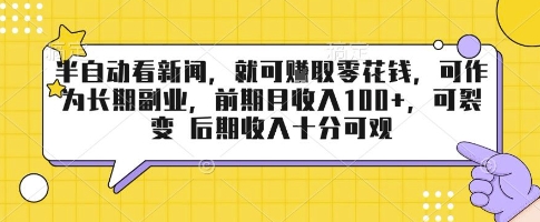 半自动看新闻，就可挣取零花钱，可作为长期副业，前期月收入1张+，可裂变 后期收入十分可观【揭秘】凯哥轻创网-轻创网-创业网-网创项目资源站-副业项目-创业项目-搞钱项目凯哥轻创网