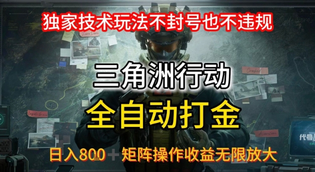 三角洲最新全自动G机，独家技术玩法，不封号也不违规， 日入8张+可矩阵操作，收益无限放大【揭秘】凯哥轻创网-网创项目资源站-副业项目-创业项目-搞钱项目凯哥轻创网