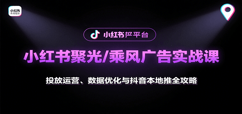 小红书聚光/乘风广告实战课：投放运营、数据优化与抖音本地推全攻略凯哥轻创网-轻创网-创业网-网创项目资源站-副业项目-创业项目-搞钱项目凯哥轻创网