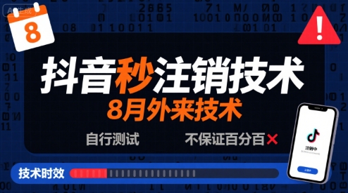 8月抖音秒注销技术，外来技术，自行测试，不保证百分百凯哥轻创网-网创项目资源站-副业项目-创业项目-搞钱项目凯哥轻创网