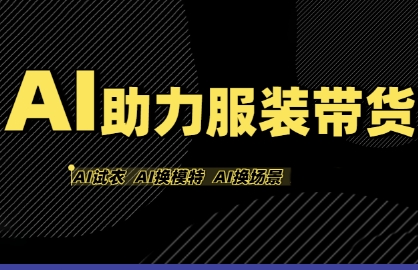 AI助力服装带货，不出镜、不买样品、不搭建场地、不拍摄，一个人在家就能做服装达人带货凯哥轻创网-轻创网-创业网-网创项目资源站-副业项目-创业项目-搞钱项目凯哥轻创网