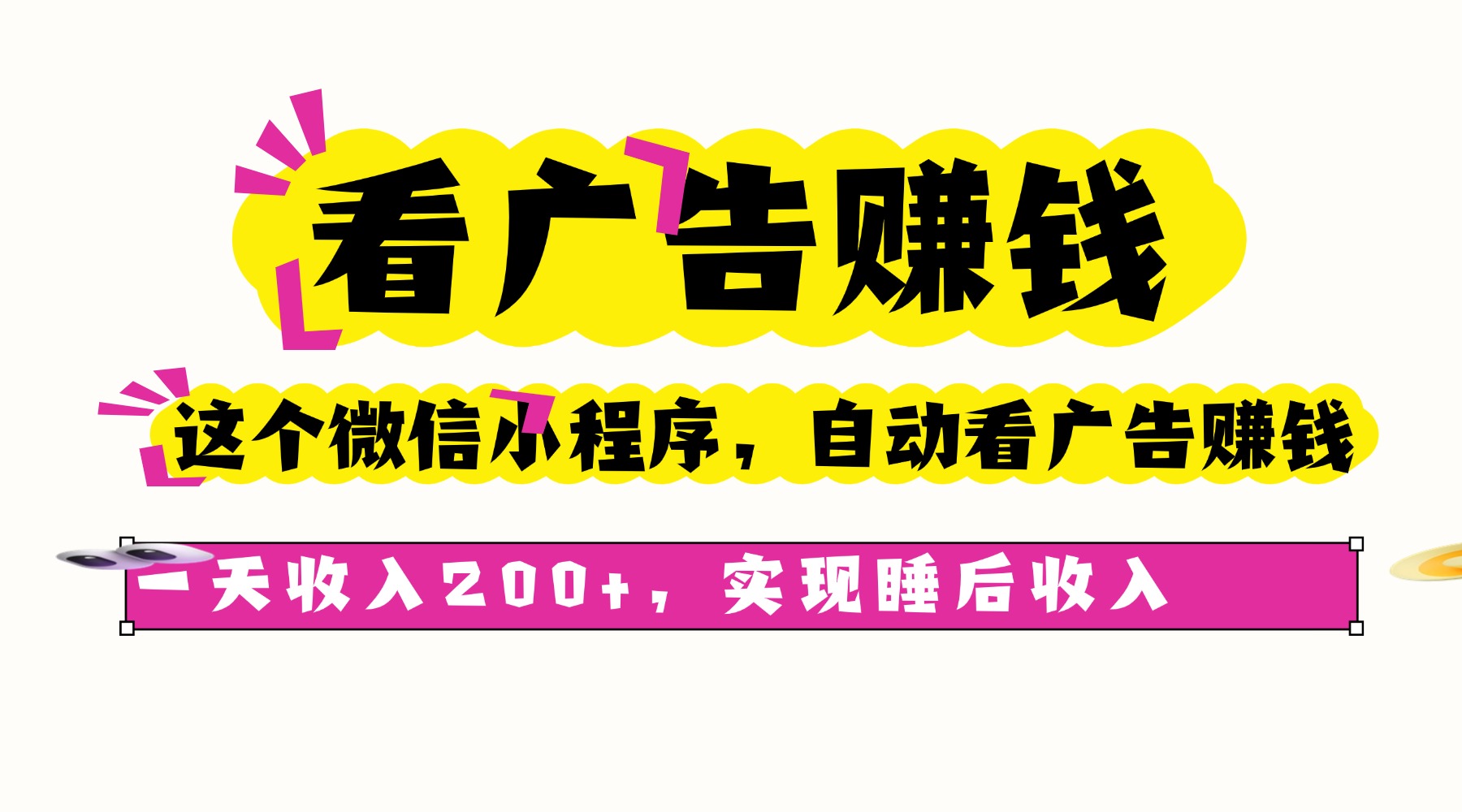 看广告赚钱，这个微信小程序自动看广告赚钱，一天收入200+，实现睡后自动收入凯哥轻创网-网创项目资源站-副业项目-创业项目-搞钱项目凯哥轻创网