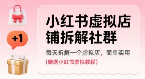 小红书虚拟店铺拆解社群，每天拆解一个虚拟店，简单实用(赠送小红书虚拟教程)凯哥轻创网-网创项目资源站-副业项目-创业项目-搞钱项目凯哥轻创网