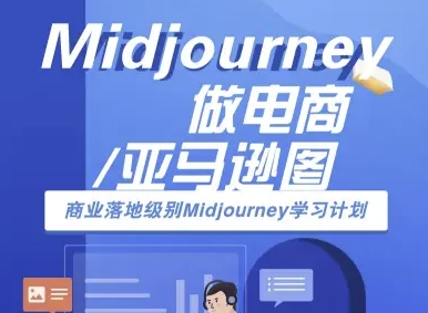 Midjourney做电商亚马逊图-商业落地级别Midjourney学习计划-AI跨境电商教程凯哥轻创网-轻创网-创业网-网创项目资源站-副业项目-创业项目-搞钱项目凯哥轻创网