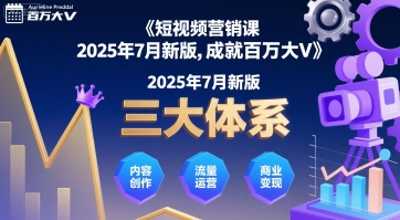 短视频营销课2025年7月新版，三大体系成就百万大V凯哥轻创网-轻创网-创业网-网创项目资源站-副业项目-创业项目-搞钱项目凯哥轻创网
