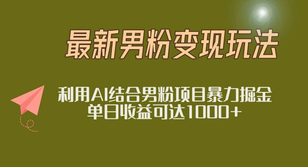 2025年最新小红书男粉玩法日入1000+凯哥轻创网-网创项目资源站-副业项目-创业项目-搞钱项目凯哥轻创网