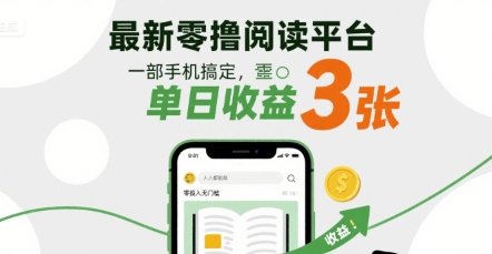 最新零撸阅读平台，一部手机搞定，单日收益3张，零投入无门槛，人人都能做【揭秘】凯哥轻创网-轻创网-创业网-网创项目资源站-副业项目-创业项目-搞钱项目凯哥轻创网