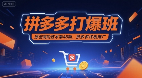 拼多多打爆班原创高阶技术第48期，拼多多终极推广凯哥轻创网-轻创网-创业网-网创项目资源站-副业项目-创业项目-搞钱项目凯哥轻创网
