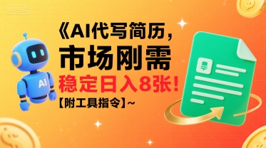 AI代写简历，市场刚需，一单一结，稳定日入8张!【附工具指令】凯哥轻创网-网创项目资源站-副业项目-创业项目-搞钱项目凯哥轻创网