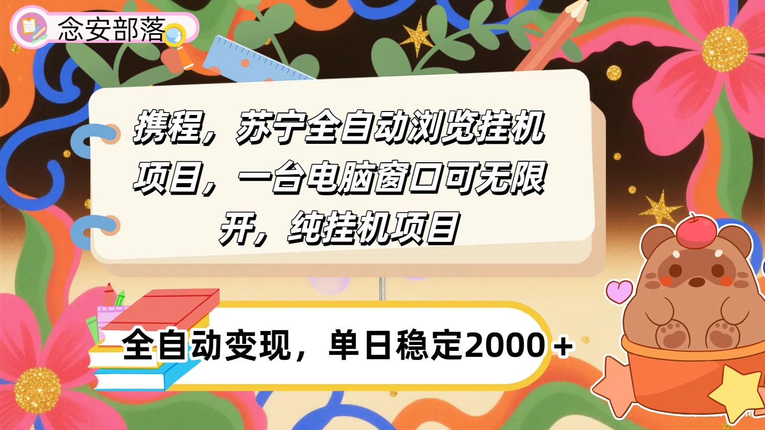 携程，苏宁全自动挂机，一台电脑即可，窗口可无限开,纯挂机项目凯哥轻创网-轻创网-创业网-网创项目资源站-副业项目-创业项目-搞钱项目凯哥轻创网