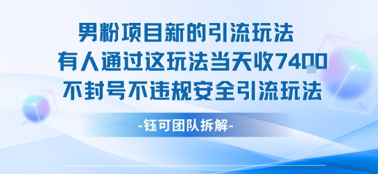 男粉项目新的引流玩法有人通过这玩法当天收了7.4k不封号不违规安全引流玩法凯哥轻创网-网创项目资源站-副业项目-创业项目-搞钱项目凯哥轻创网