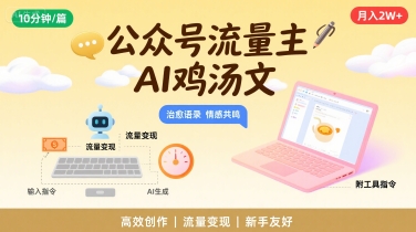 公众号流量主，用AI写鸡汤文，10分钟一篇，最高月入2W【附工具指令】凯哥轻创网-网创项目资源站-副业项目-创业项目-搞钱项目凯哥轻创网