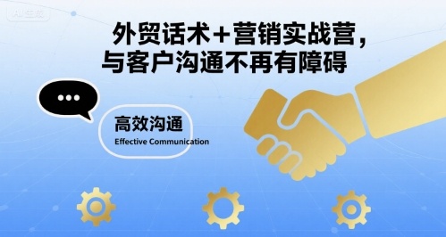 外贸话术+营销实战营，与客户沟通不再有障碍凯哥轻创网-轻创网-创业网-网创项目资源站-副业项目-创业项目-搞钱项目凯哥轻创网