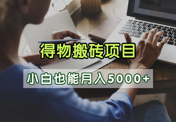 得物视频号创作激励，去重软件加持爆款视频，矩阵玩法月入2万+凯哥轻创网-网创项目资源站-副业项目-创业项目-搞钱项目凯哥轻创网