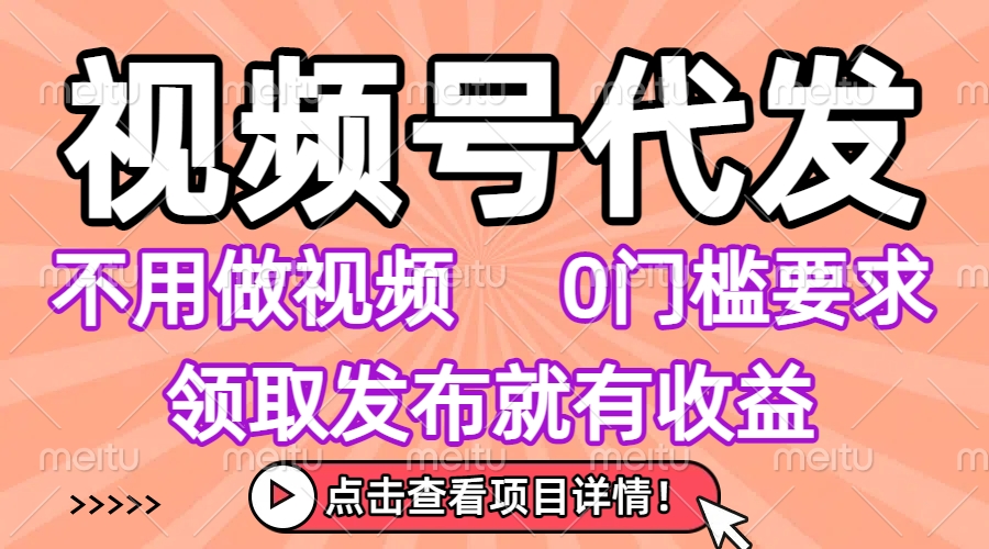 视频号代发，不用剪辑不用做视频，0门槛要求，领取发布就有收益，任务没有无上限，小白轻松上手！凯哥轻创网-网创项目资源站-副业项目-创业项目-搞钱项目凯哥轻创网
