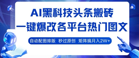 AI黑科技头条搬砖，一键爆改各平台热门图文 自动配图排版，秒过原创，矩阵搞月入2W+【揭秘】凯哥轻创网-轻创网-创业网-网创项目资源站-副业项目-创业项目-搞钱项目凯哥轻创网