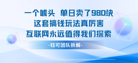 一个噱头单日卖了980米 这套搞钱玩法真厉害 互联网永远值得我们探索凯哥轻创网-轻创网-创业网-网创项目资源站-副业项目-创业项目-搞钱项目凯哥轻创网