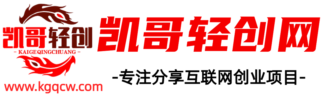 凯哥轻创网-网创项目资源站-副业项目-创业项目-搞钱项目