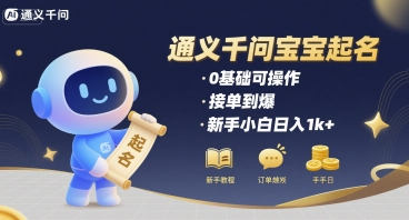 通义千问给宝宝起名 0基础可操作 接单到爆 新手小白日入1k+凯哥轻创网-网创项目资源站-副业项目-创业项目-搞钱项目凯哥轻创网