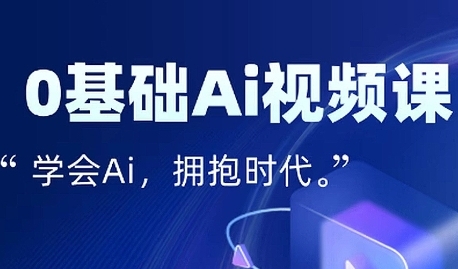 零基础AI视频特效变现全链课，7天掌握AI视频生产到流量转化闭环凯哥轻创网-网创项目资源站-副业项目-创业项目-搞钱项目凯哥轻创网