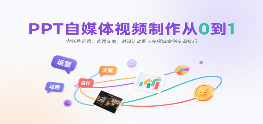 PPT自媒体视频制作从0到1：含账号运营、选题文案，讲设计动画与多领域案例变现技巧凯哥轻创网-轻创网-创业网-网创项目资源站-副业项目-创业项目-搞钱项目凯哥轻创网
