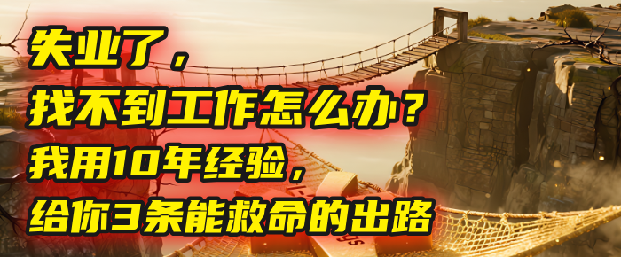 失业了，找不到工作怎么办？我用10年经验，给你3条能救命的出路凯哥轻创网-网创项目资源站-副业项目-创业项目-搞钱项目凯哥轻创网