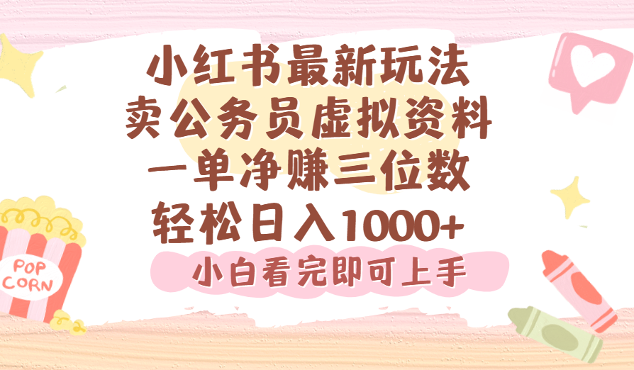 小红书,卖公务员虚拟资料，一单净赚100，日入1000+凯哥轻创网-轻创网-创业网-网创项目资源站-副业项目-创业项目-搞钱项目凯哥轻创网