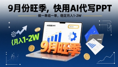 9月份旺季，快用AI代写PPT，做一单结一单，稳定月入1-2W【附AI工具和模板】凯哥轻创网-轻创网-创业网-网创项目资源站-副业项目-创业项目-搞钱项目凯哥轻创网