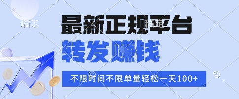 2025年最新正规平台，转发挣钱 不限单量，单价高，一天轻松100+【揭秘】凯哥轻创网-轻创网-创业网-网创项目资源站-副业项目-创业项目-搞钱项目凯哥轻创网